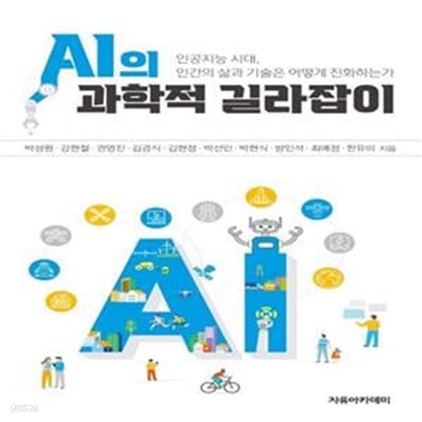 AI의 과학적 길라잡이 (인공지능 시대, 인간의 삶과 기술은 어떻게 진화하는가)[36-496Q]