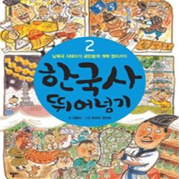 한국사 뛰어넘기 2 (남북국 시대부터 공민왕의 개혁 정치까지)[32-767Q]