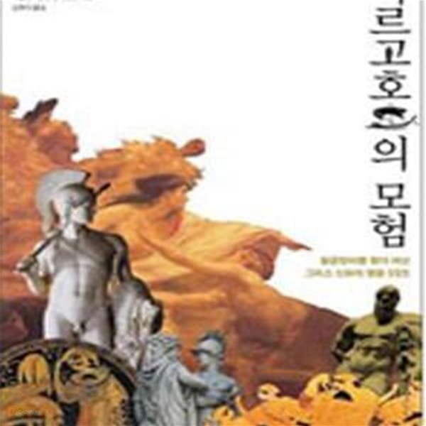 아르고호의 모험 (황금양피를 찾아 떠난 그리스 신화의 영웅 55인)[36-566Q]