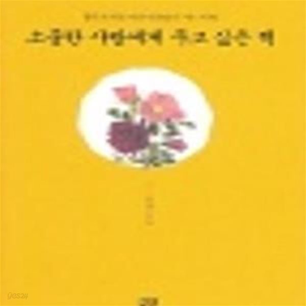 소중한 사람에게 주고 싶은 책(양장본)[36-580]