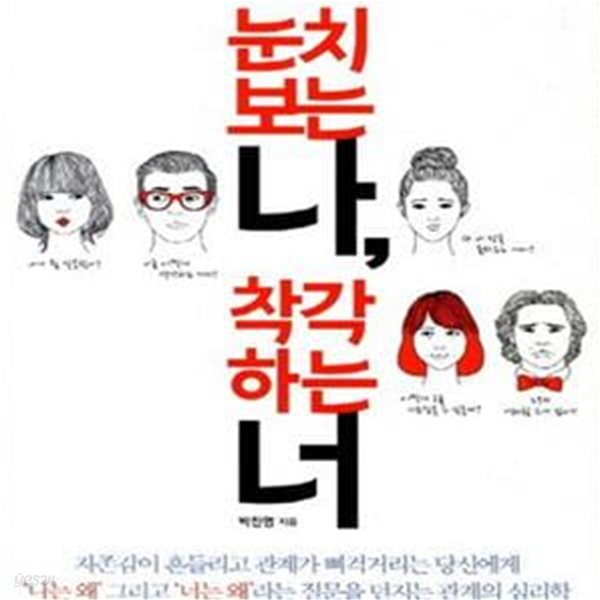 눈치 보는 나 착각하는 너 - 나보다 타인이 더 신경 쓰이는 사람들[36-757Q]