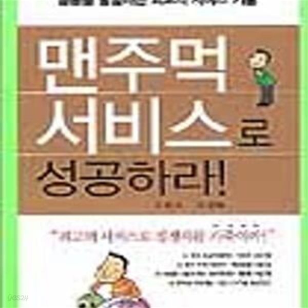 맨주먹 서비스로 성공하라! (2009)[36-839Q]