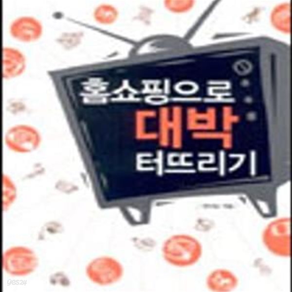 홈쇼핑으로 대박 터뜨리기[36-942Q]