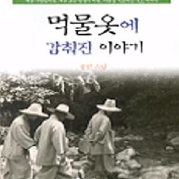 먹물 옷에 감춰진 이야기[13-799Q]