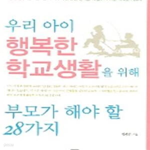 우리 아이 행복한 학교생활을 위해 부모가 해야 할 28가지[34-004Q]