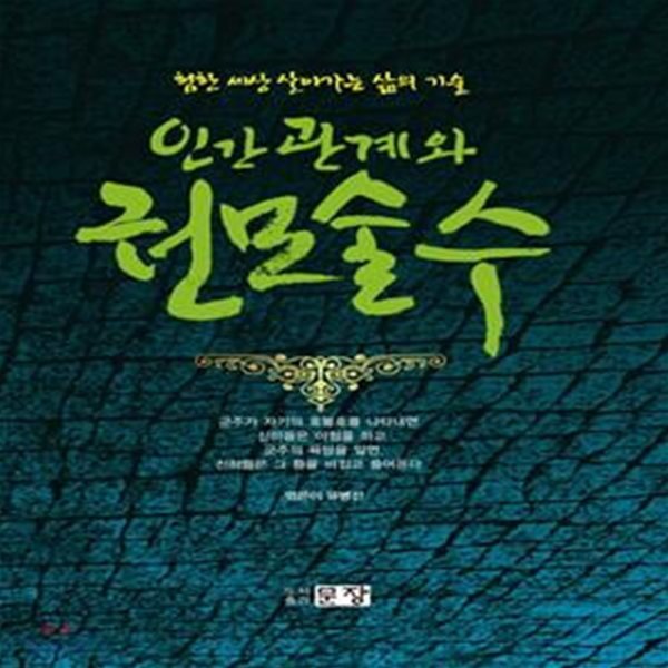 인간관계와 권모술수 (험한 세상 살아가는 삶의 기술)[34-150Q]