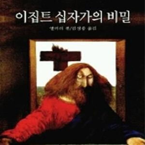 이집트 십자가의 비밀[34-218Q]