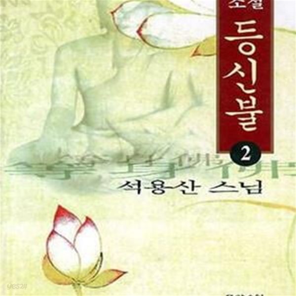 등신불 2 [9-539B]