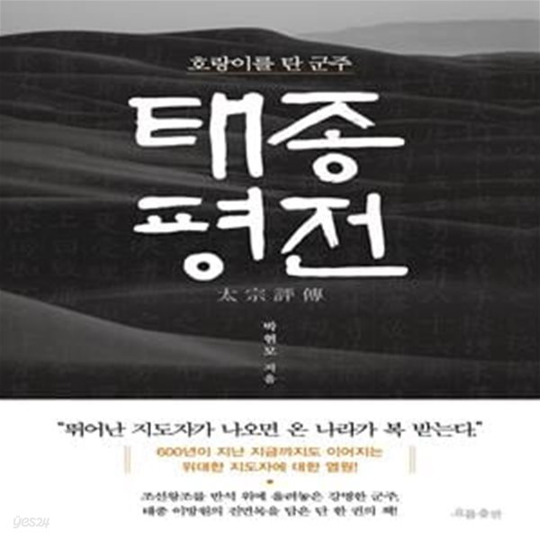 태종 평전 (호랑이를 탄 군주)[34-274Q]