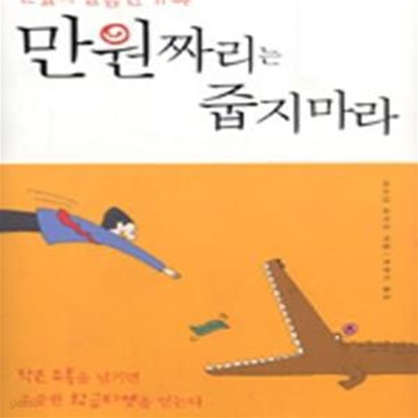 만원짜리는 줍지마라 (눈앞의 달콤한 유혹) (양장본) [34-292Q]