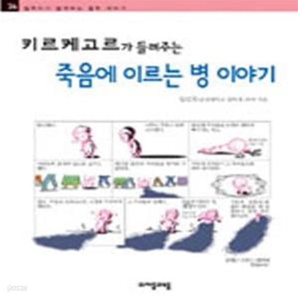 키르케고르가 들려주는 죽음에 이르는 병 이야기[32-890Q]