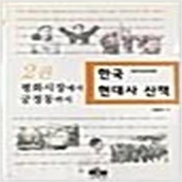 한국 현대사 산책 2 (1970년대편, 평화시장에서 궁정동까지)[34-312Q]