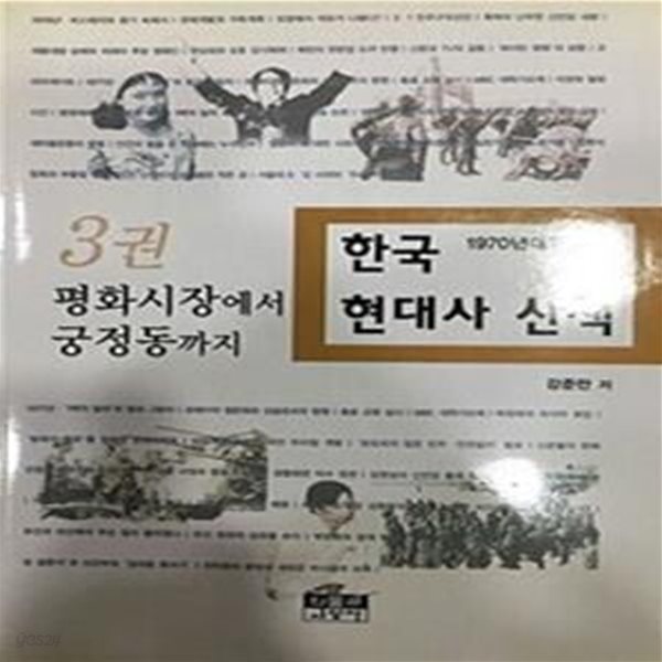 한국 현대사 산책 3 (평화시장에서 궁정동까지, 1970년대편)[34-313Q]