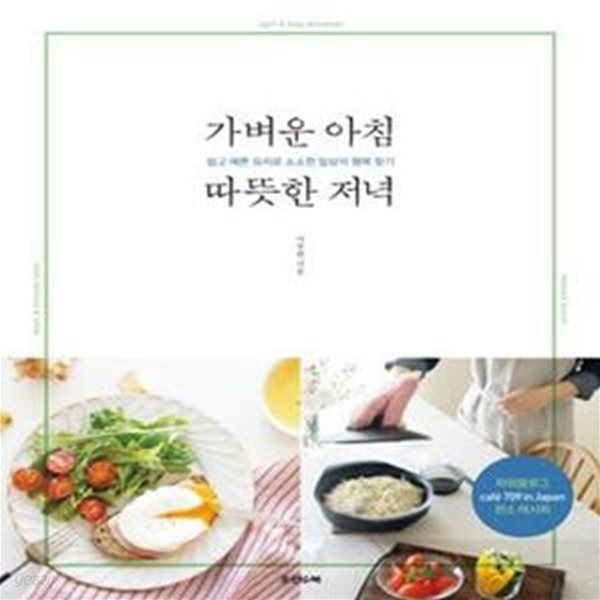 가벼운 아침 따뜻한 저녁-쉽고 예쁜 요리로 소소한 일상의 행복 찾기 [91-213Q]