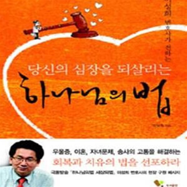 하나님의 법 (당신의 심장을 되살리는)[07-559Q]