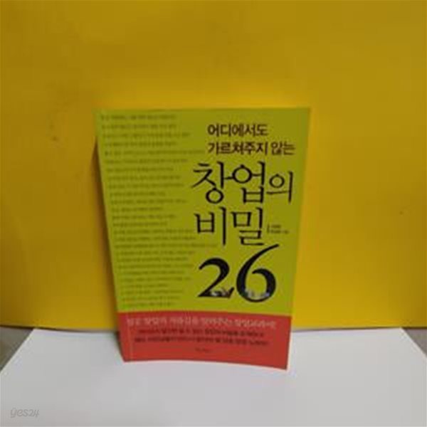 어디에서도 가르쳐주지 않는 창업의 비밀 26 (핸디북)[66-477Q]