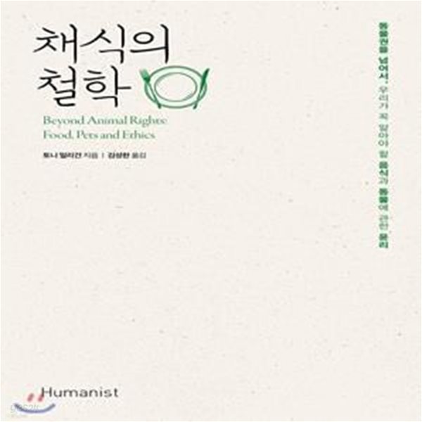 채식의 철학 (동물권을 넘어서, 우리가 꼭 알아야 할 음식과 동물에 관한 윤리)[34-430Q]