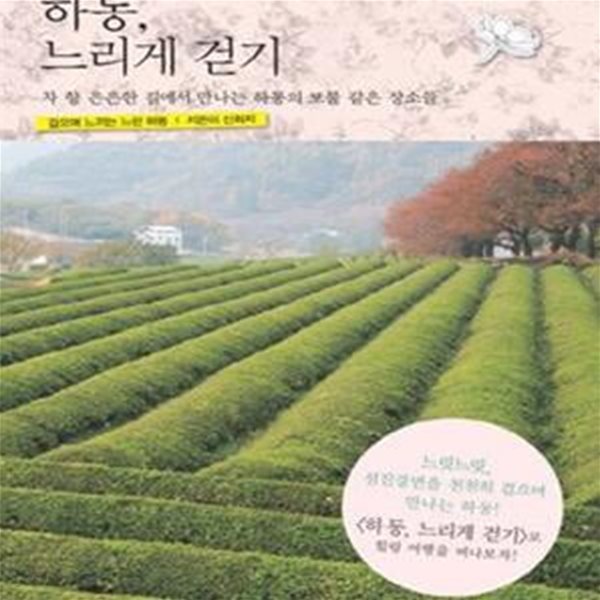 하동, 느리게 걷기 (차 향 은은한 길에서 만나는 하동의 보물 같은 장소들)[34-479Q]