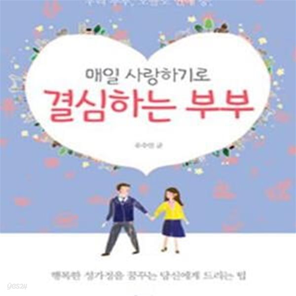 매일 사랑하기로 결심하는 부부 (행복한 성가정을 꿈꾸는 당신에게 드리는 팁)[12-443Q]