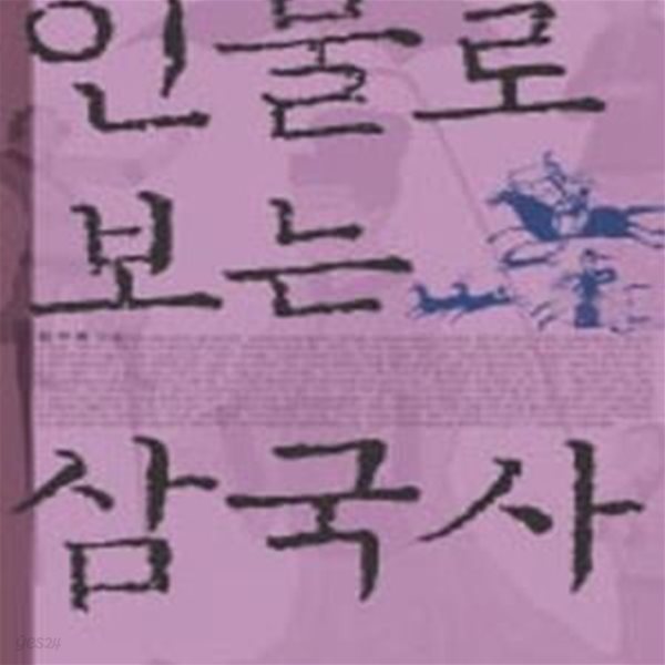 인물로 보는 삼국사[34-502Q]