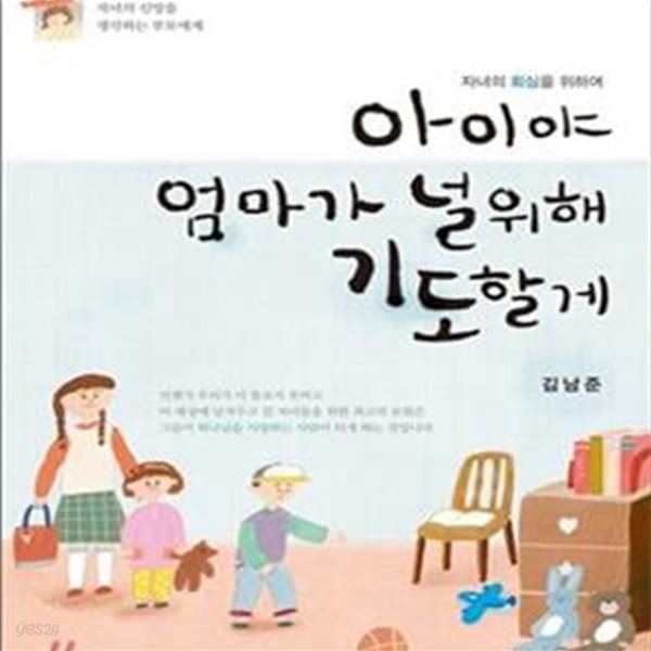 아이야 엄마가 널 위해 기도할게 (자녀의 회심을 위하여)[07-579Q]