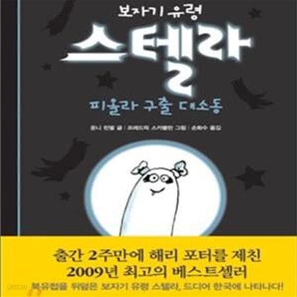 보자기 유령 스텔라 1 (피올라 구출 대소동)(양장본)[32-943Q]