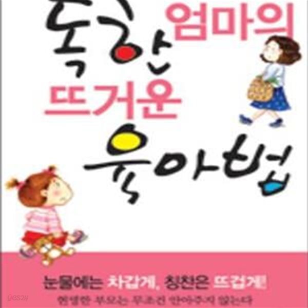 독한 엄마의 뜨거운 육아법[34-556Q]