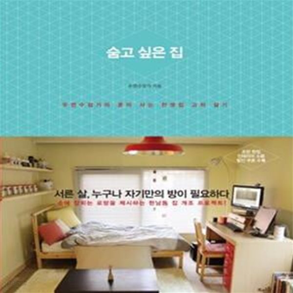 숨고 싶은 집 (우연수집가의 혼자 사는 전셋집 고쳐 살기)[34-560Q]