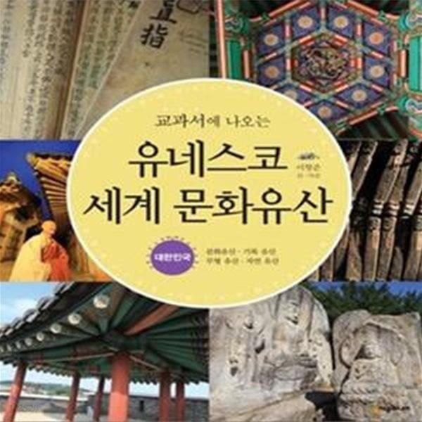 교과서에 나오는 유네스코 세계 문화유산 (대한민국)[32-950Q]