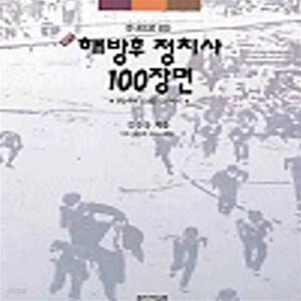 해방후 정치사 100장면 (가람역사 5)[47-218Q]