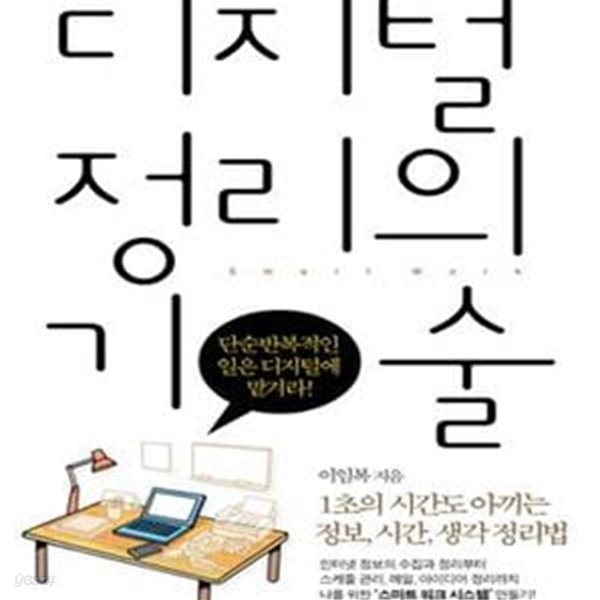 디지털 정리의 기술 (1초의 시간도 아끼는 정보, 시간, 생각 정리법)[47-239Q]