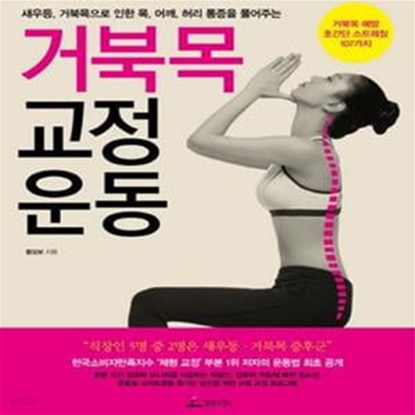 거북목 교정 운동 (새우등, 거북목으로 인한 목, 어깨, 허리 통증을 풀어주는)[34-709Q]