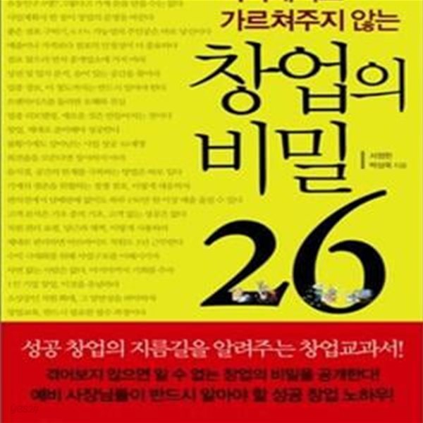 어디에서도 가르쳐주지 않는 창업의 비밀 26[34-720Q]