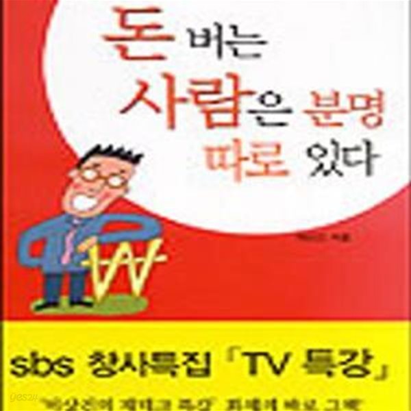 돈 버는 사람은 분명 따로 있다[34-779Q]