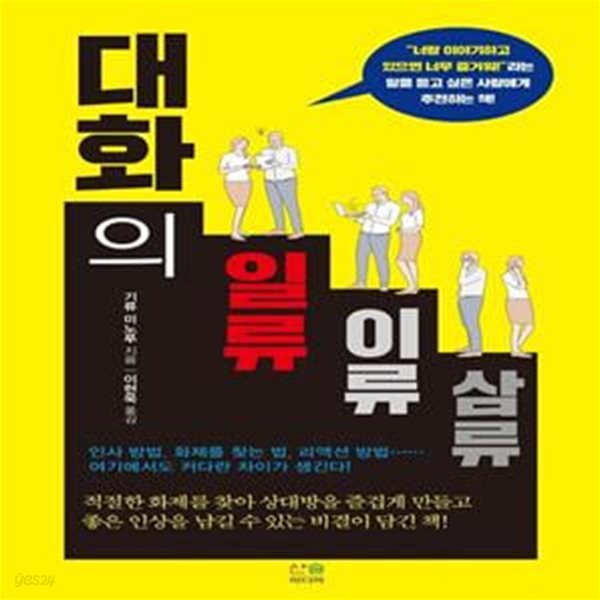 대화의 일류, 이류, 삼류[34-819Q]