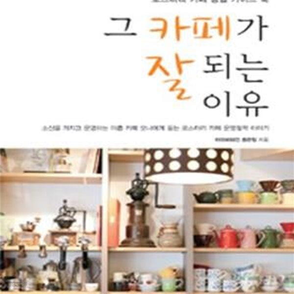 그 카페가 잘 되는 이유 (로스터리 카페 창업 가이드 북)[34-827]