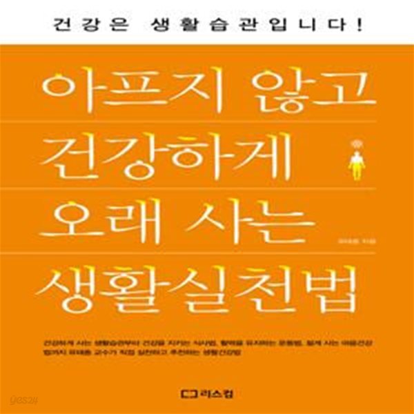 아프지 않고 건강하게 오래 사는 생활실천법 (건강은 생활습관입니다!)[34-881Q]