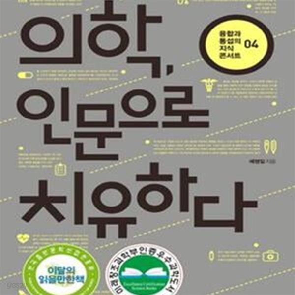 의학, 인문으로 치유하다[34-918Q]