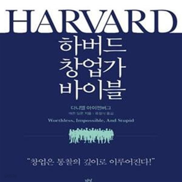 하버드 창업가 바이블 (전 세계 창업가들의 27가지 감동 스토리)[34-939Q]