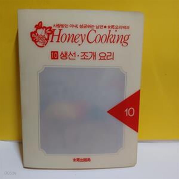 Honey Cooking (10)생선&#183; 조개요리[91-248Q]