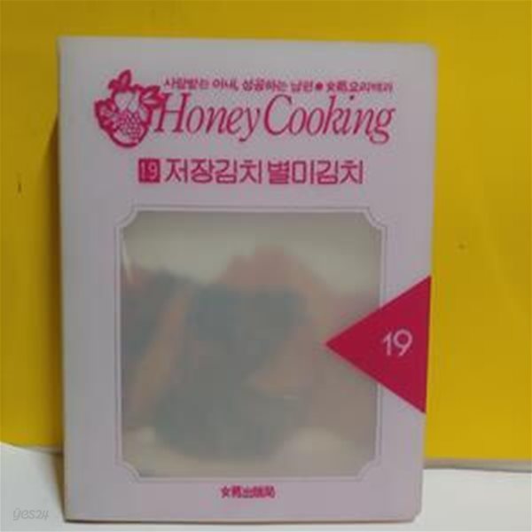 Honey Cooking (19)저장김치 &#183;별미김치음료[91-251Q]