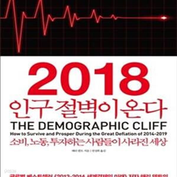 2018 인구 절벽이 온다 (The Demographic Cliff,소비, 노동, 투자하는 사람들이 사라진 세상)[47-300Q]