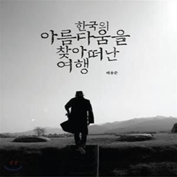 한국의 아름다움을 찾아 떠난 여행[34-967Q]