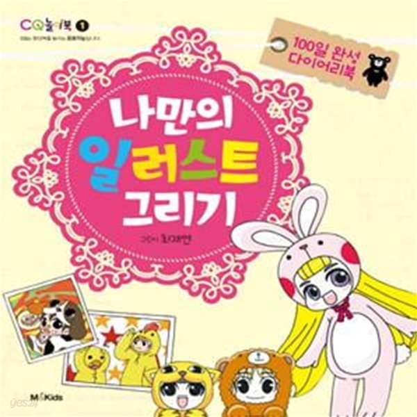 나만의 일러스트 그리기 (CQ 놀이북 1,100일 완성 다이어리북)[32-976Q]