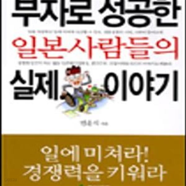 부자로 성공한 일본사람들의 실제 이야기[34-008Q]