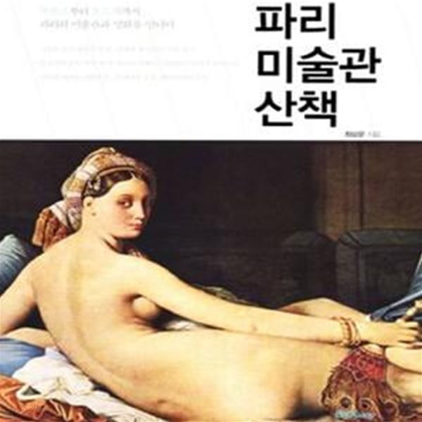 파리 미술관 산책[47-316Q]