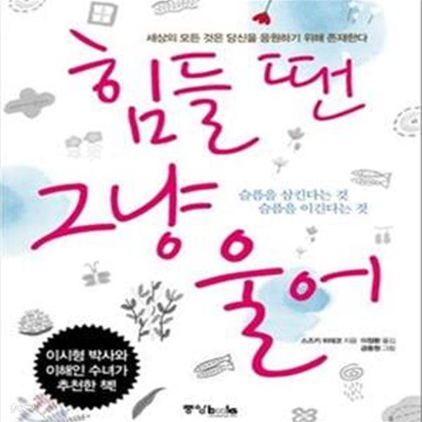 힘들 땐 그냥 울어 (세상의 모든 것은 당신을 응원하기 위해 존재한다) [33-049Q]