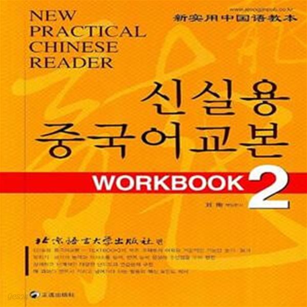 신실용 중국어교본 WORKBOOK 2 (CD2)[91-267Q]