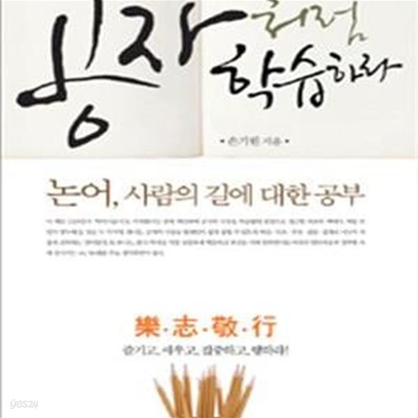 공자처럼 학습하라 (논어, 사람의 길에 대한 공부)[33-144Q]