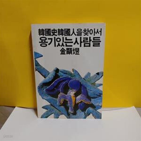 한국사 한국인을 찾아서 용기있는 사람들[33-201Q]